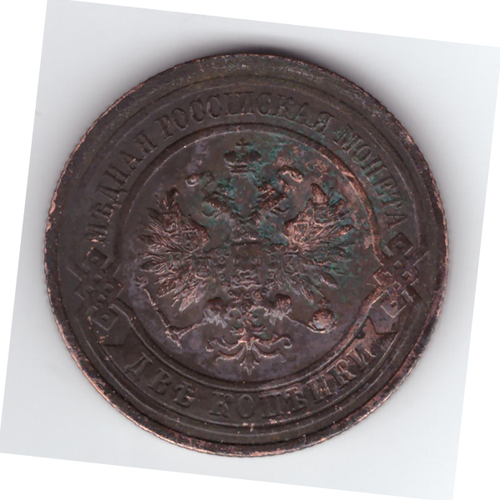 2 копейки 1914 года F-VF №5