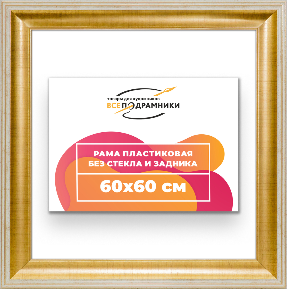 Рама 60x60 для картин и фотографий RP1131200-11