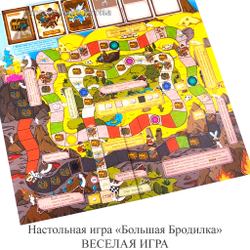 Настольная игра «Большая Бродилка» ВЕСЁЛАЯ ИГРА