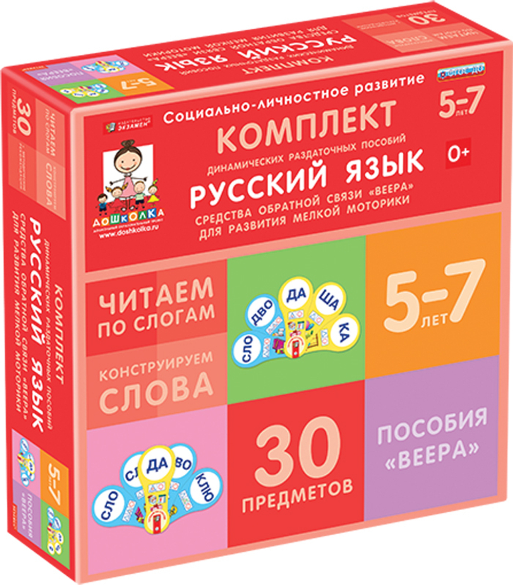 Комплект динамических раздаточных пособий Русский язык - средства обратной связи (веера).
Читаем по слогам (слоги из двух букв), Конструируем слова (слоги из двух и трёх букв).
(2 вида по 15 шт.)