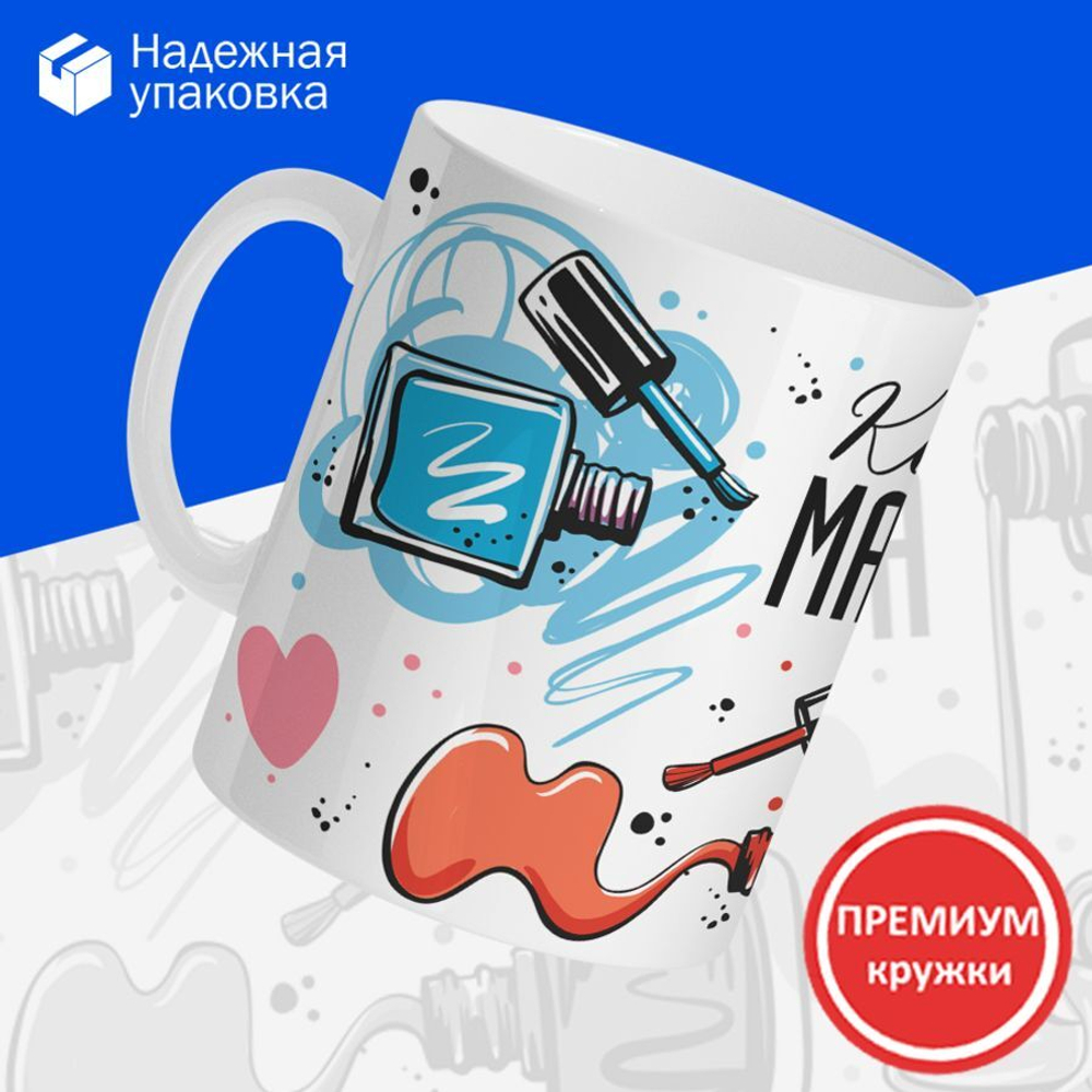 Кружка мастеру маникюра, глянцевая, 330мл, 1шт