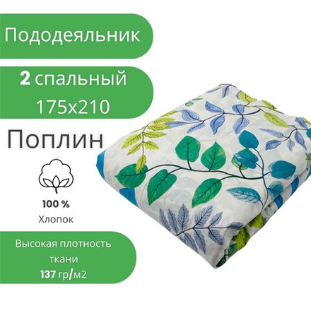 Пододеяльник 2 спальный 175х210 Хлопок, Поплин Веточки на белом фоне