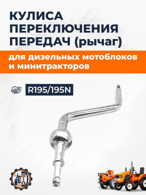 Кулиса (рычаг) переключения передач к минитрактору (тип 2) R195/195N