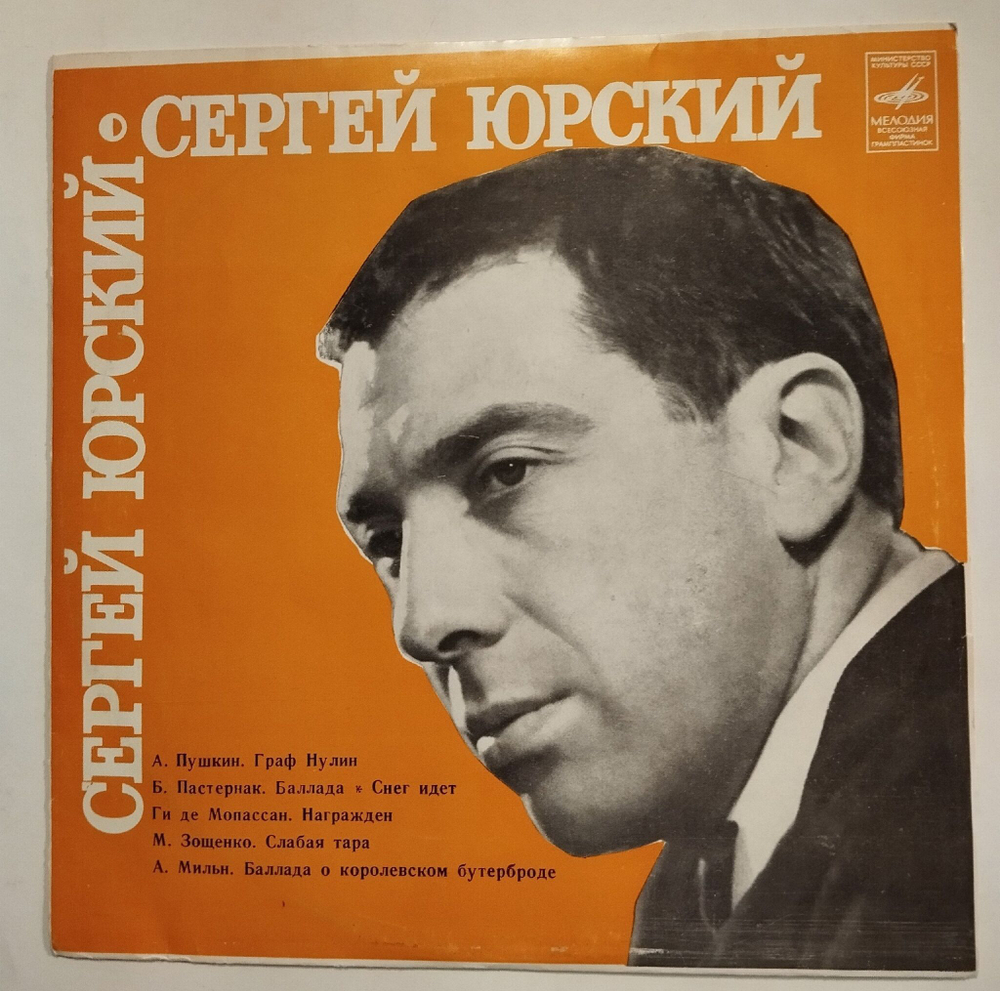 Винтажная виниловая пластинка LP Читает Сергей Юрский (СССР 1975)