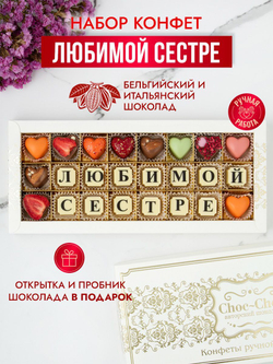 Конфеты шоколадные коробка набор подарочный Любимой сестре