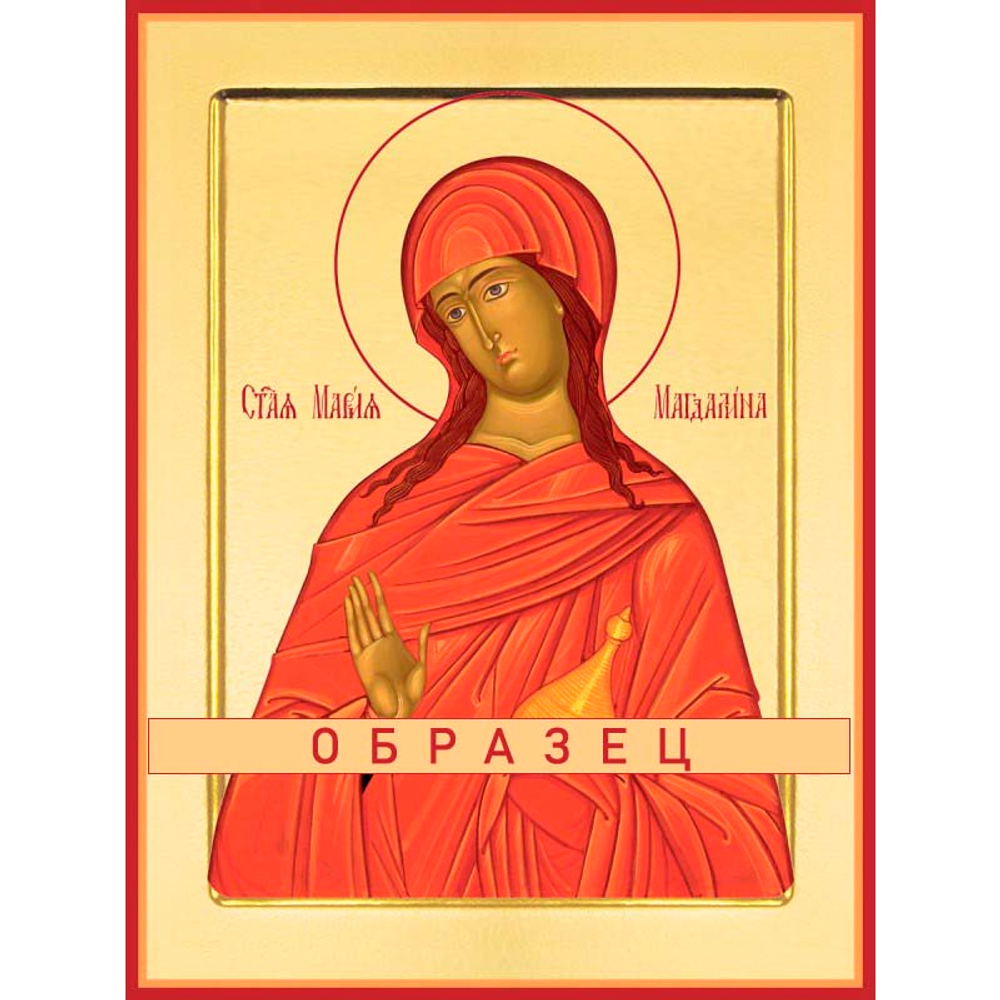 Святая равноапостольная мироносица Мария Магдалина Св-30 (равноап/М/2/1)