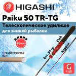 Удилище зимнее Paiku 50 TR-TG