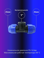 Тройник ПНД компрессионный 25 х 1 с внутренней резьбой