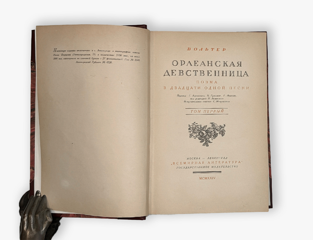 Вольтер. Орлеанская девственница. Поэма в двадцати одной песни. В двух томах. В 1 книге. 1924