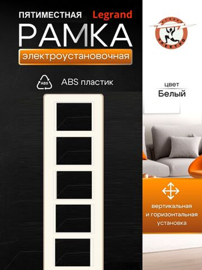 77 4455 Рамка 5 постов белая