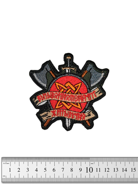 Шеврон Быть воином, значит жить вечно топоры вышивка. Красный