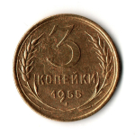 3 копейки 1955 год