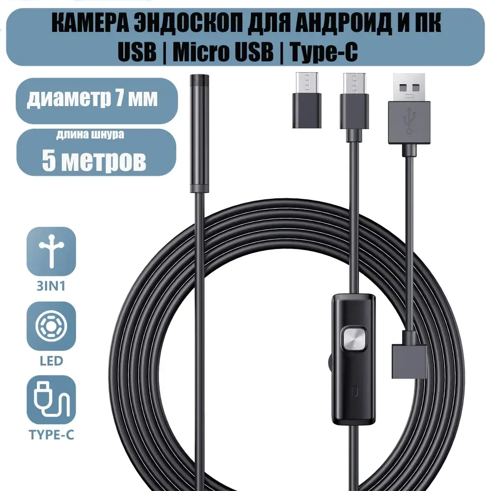 Эндоскоп для смартфона / Эндоскоп ГИБКИЙ и для компьютера для Android, 5 метров, microUSB, USB, Type-S водонепроницаемый, для телефона и смартфона.