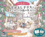 [Vol.6] A friendly squirrel and the residents of the antique town by Mona.