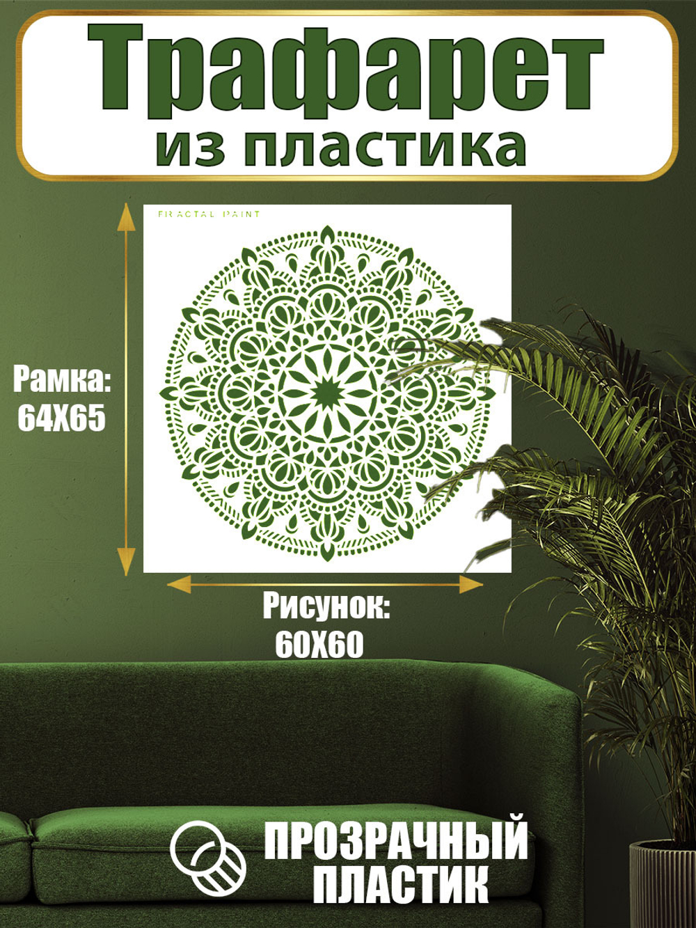 Трафарет для стен из пластика многоразовый 015