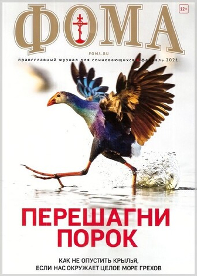 Журнал "Фома" №2 февраль 2021 г.