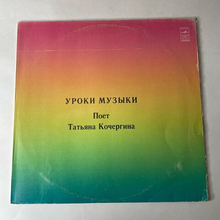 Винтажная виниловая пластинка LP Татьяна Кочергина, Поет Татьяна Кочергина. Уроки музыки (СССР 1981)