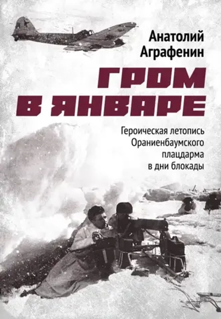 Аграфенин А. А. «Гром в январе. Героическая летопись Ораниенбаумского плацдарма в дни блокады»