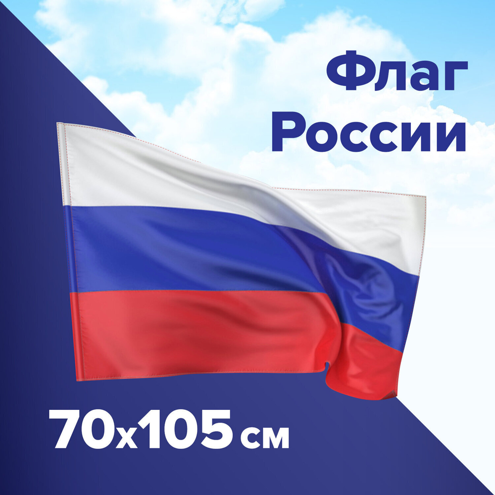 Флаг России 70х105 см без герба BRAUBERG/STAFF (3 штуки в упаковке)