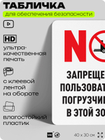 Табличка для обеспечения безопасности "Запрещено пользоваться погрузчиком", для офиса, по охране труда для предприятия, организаций, 40х30 см, Silver Plane x Айдентика Технолоджи