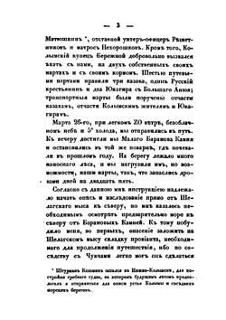 Путешествие по северным берегам Сибири и по Ледовитому морю. Часть 2 | Ф. Врангель