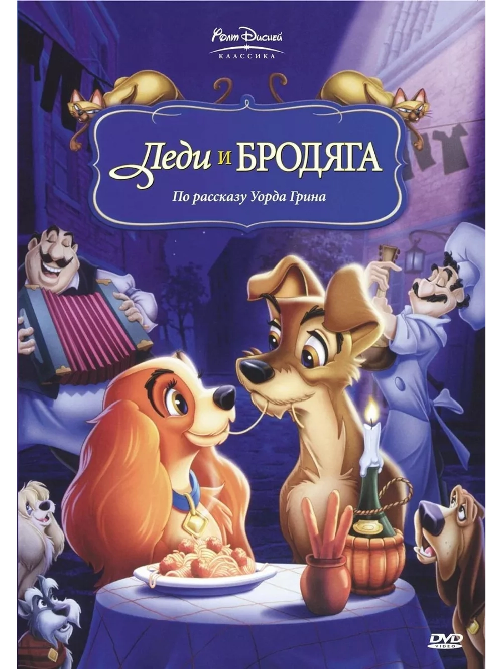 Леди и бродяга (1955) (DVD-R), Мультфильм DVD