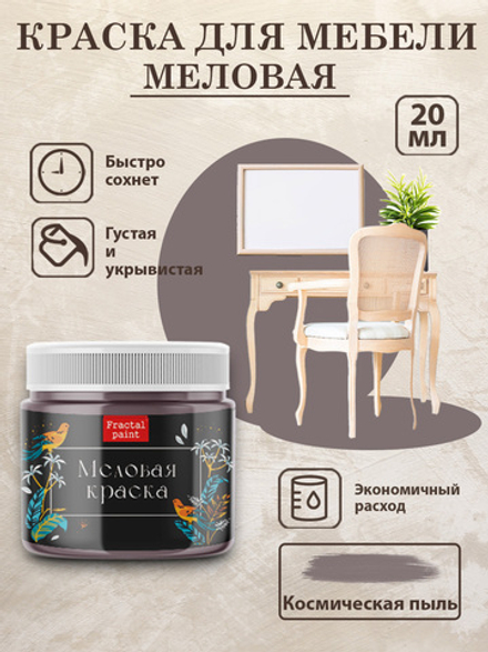 Меловая краска «Космическая пыль»