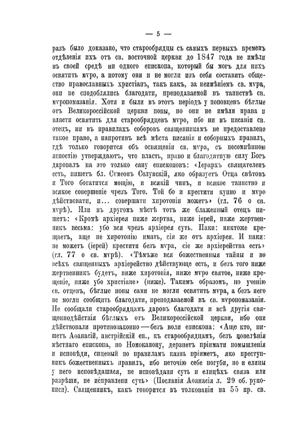Беседы о существенных свойствах церкви христовой. И о том, что старообрядцы всех согласий не составляют св. соборной и апостольской церкви | Нет автора