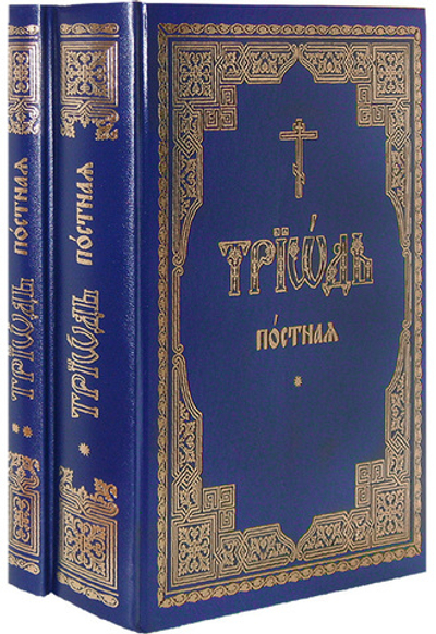 Триодь постная. Комплект в 2-х частях