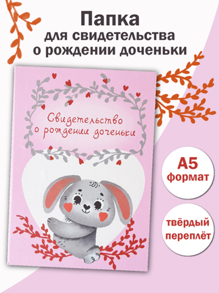 Папка А5 "Свидетельство о рождении Доченьки"