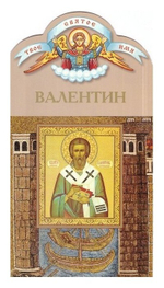 Валентин. Книга-подарок