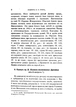 Материалы для истории Пугачевского бунта. Бумаги, относящиеся к последнему периоду мятежа и к поимке Пугачева. | Я.К. Грот