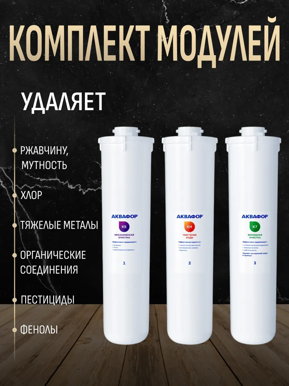 Комплект модулей сменных фильтрующих Аквафор К5-КН-К7