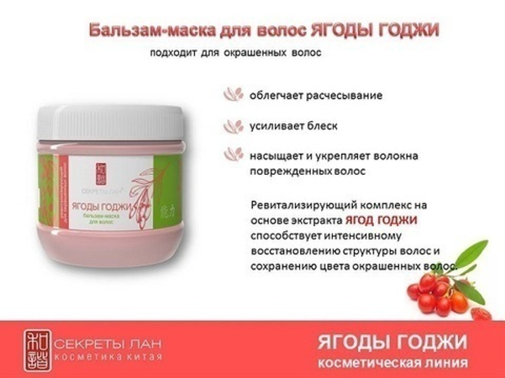 Бальзам - маска для волос Ягоды Годжи для окрашенных волос, ревитализирующий, 500 гр