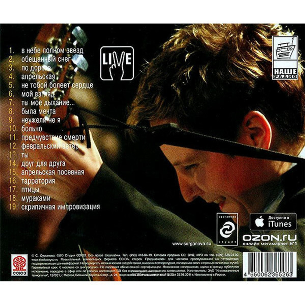 Сурганова и Оркестр / Живой. Переиздание 2014 (CD)