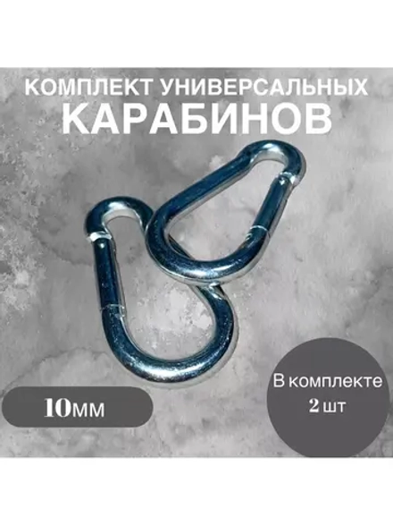 Комплект универсальных карабинов