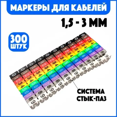Маркировка для проводов и кабелей 1,5-3мм. комплект цифр "0-9" (300шт)