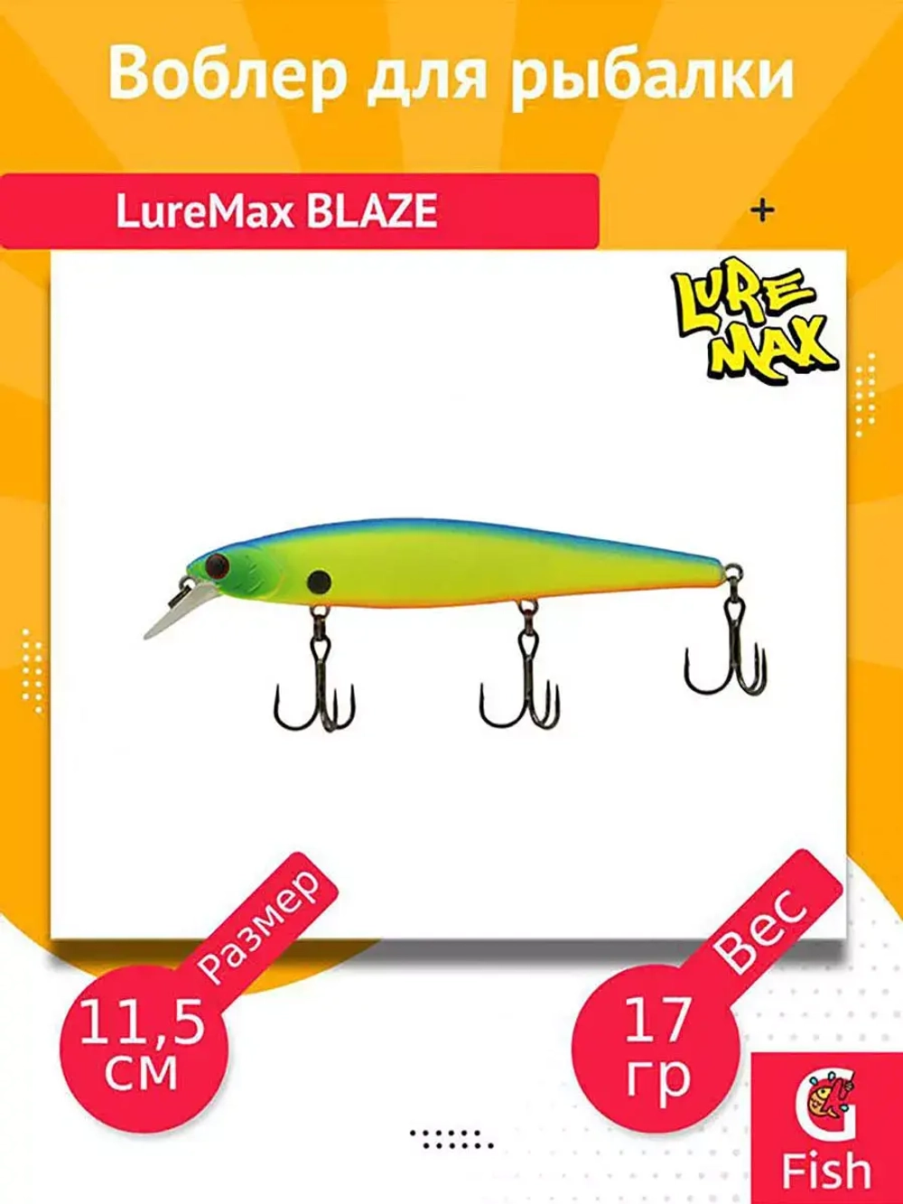 Воблер для рыбалки LureMax BLAZE