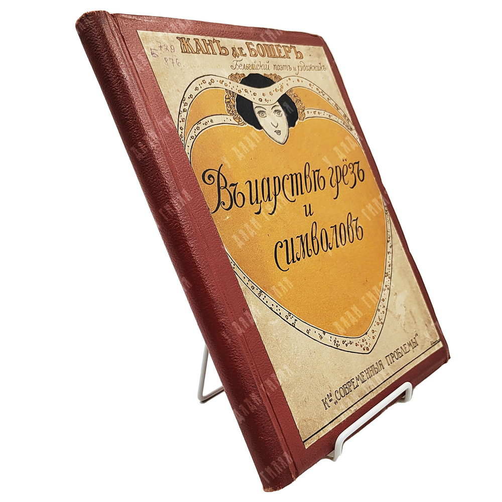 Жан де Бошер. В царстве грез и символов. Поэмы в прозе. 1916