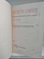Константин Симонов. Собрание сочинений в 6 томах. Том 5. Солдатами не рождаются