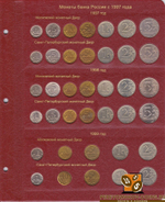 Альбом для регулярных монет России с 1997 г. КоллекционерЪ (5 листов)