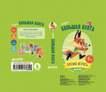 ИГРА. Время играть. Большая охота