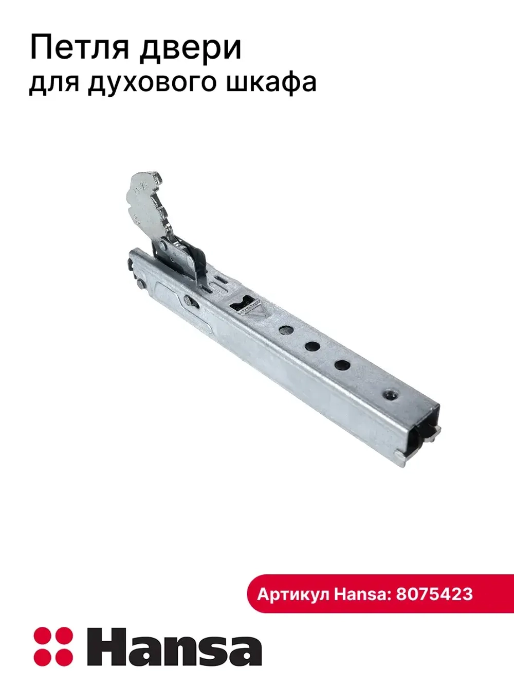 ШАРНИР (ПЕТЛЯ) 8075423 Hansa
