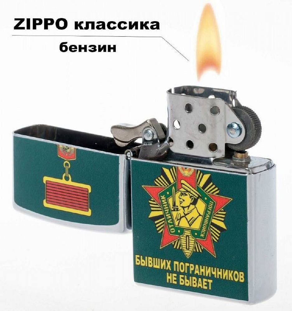 Зажигалка бензиновая Бывших пограничников не бывает