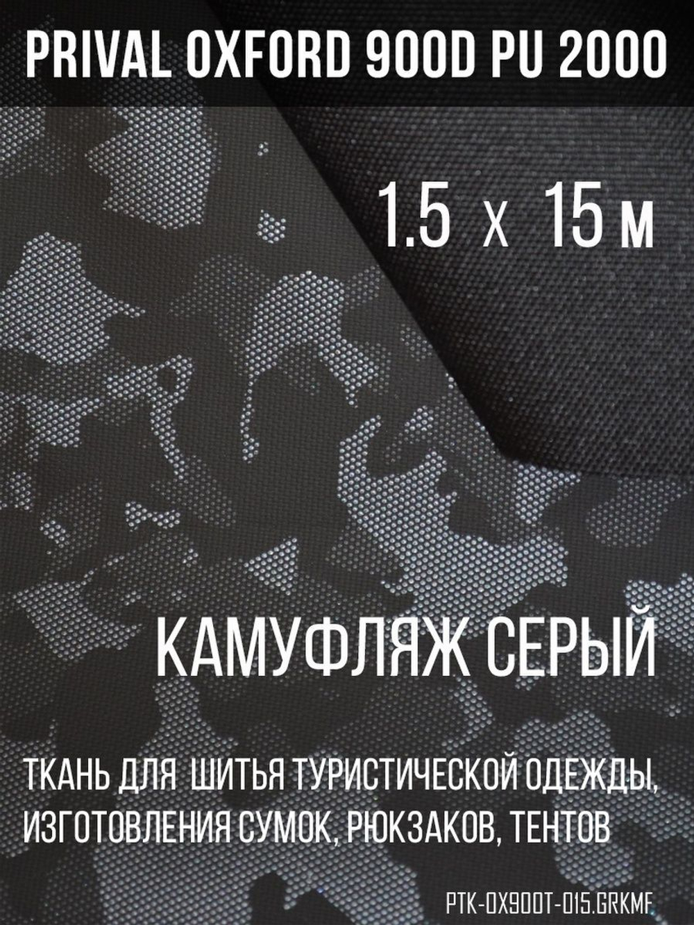 Ткань сумочно-рюкзачная Oxford 900D PU 2000, серый камуфляж, 1.5х15м