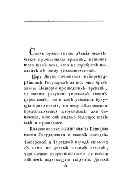 Картина или описание всех нашествий на Россию Татар и Турков | П.А. Левашов