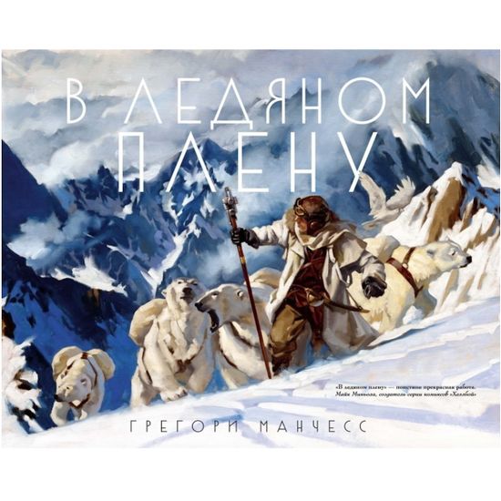 Книга В ледяном плену