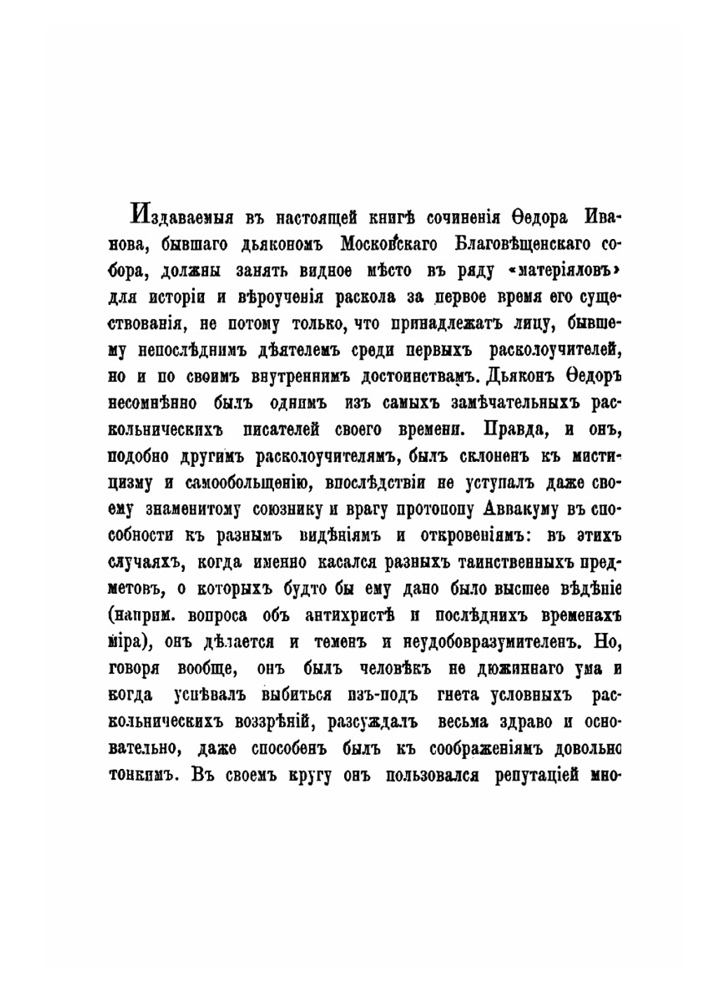Материалы для истории раскола за первое время его существования. Том 6 | Н. Субботин