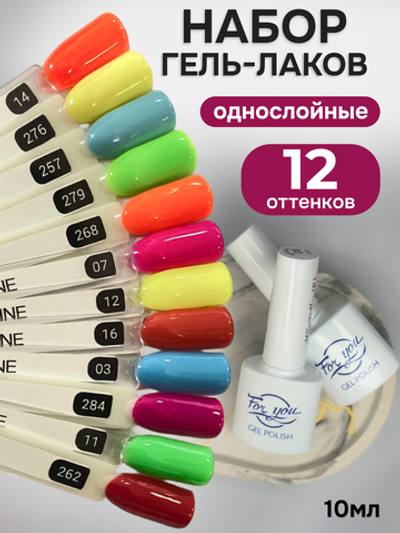 FOR YOU Гель-лак для ногтей набор 12 шт