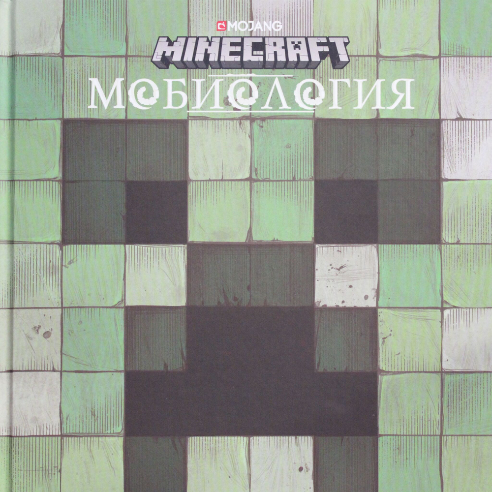 Мобиология. Minecraft